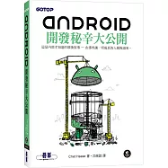 Android開發秘辛大公開
