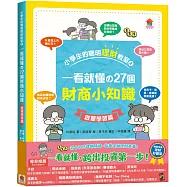 小學生的聰明理財教室2：一看就懂の27個財商小知識【啟蒙學習篇】