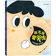 我不是愛哭鬼：不用哭解決問題