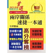 2023年國安調查人員、外交領事行政人員考試【兩岸關係‧速捷一本通】(核心考點全面掃描.歷屆考題精準解析)(10版)
