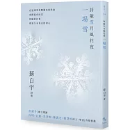 詩敲雪月風花夜.一場雪【蘇白宇新詩集02】