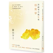 詩敲雪月風花夜.待宵草【蘇白宇新詩集01】