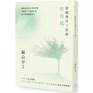 詩敲雪月風花夜.昨夜風【蘇白宇新詩集03】