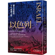 以色列：猶太民族的千年建國之路