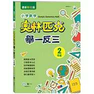奧林匹克小學數學舉一反三(二年)