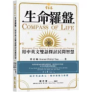 生命羅盤 : 用中英文雙語探討民間智慧