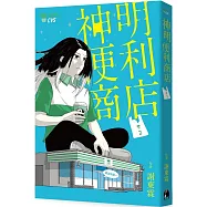 神明便利商店2 (首刷贈品版)
