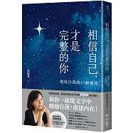 相信自己，才是完整的你：覺察自我的27個練習(新生代作家高瑞希首本著作)