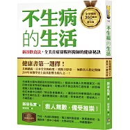 不生病的生活：新谷飲食法，全美首席胃腸科醫師的健康秘訣【全球暢銷360萬本慶功版】