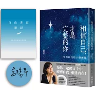 相信自己，才是完整的你：覺察自我的27個練習【限量作者親簽版+自由書寫筆記】