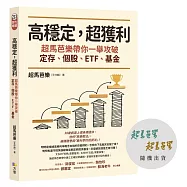 高穩定，超獲利：超馬芭樂帶你一舉攻破定存、個股、ETF、基金【限量親簽版】