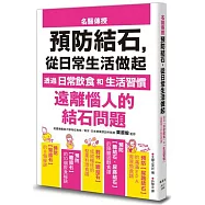 預防結石，從日常生活做起