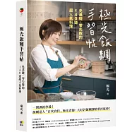 極光飯糰手習帖：免基礎、零失敗的140道超人氣料理
