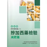 參考資料集(一) 摻加西藥檢驗減肥篇[軟精裝]