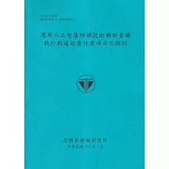 應用程序人員智慧表達知識技術輔助台鐵執行軌道巡查作業項目之探索[112藍]