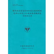 應用微波雷達技術於臺北港域環境監測之研究(1/4)-微波雷達觀測波流特性分析[112藍]