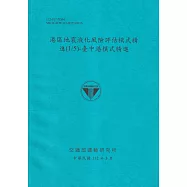 港區地震液化風險評估模式精進(1/5)-臺中港模式精進[112藍]