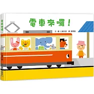 電車來囉!(二版)