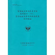 智慧航安與海氣象資訊應用探討(1/4)-整合船舶海事案件與海氣象即時模型組[112藍]