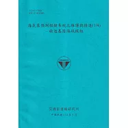 海氣象預測模擬系統之維運與精進(1/4)-精進基隆海域模組[112藍]