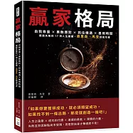 贏家格局：自我尊重×果敢應對×抓住機遇×善用時間，擺脫失敗的17項人生建議，奧里森.馬登談成功者