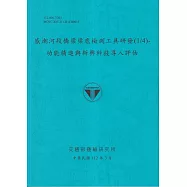 感潮河段橋梁梁底檢測工具研發(1/4)-功能精進與新興科技導入評估[112藍]