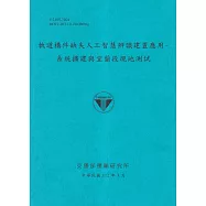 軌道構件缺失人工智慧辨識建置應用：系統擴建與宜蘭段現地測試[112藍]
