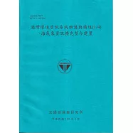 港灣環境資訊系統維護與精進(1/4)-海洋氣象資訊擴充整合建置[112藍]