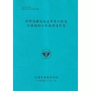 岬灣海灘造成近岸港口航道淤塞機制分析與調適對策[112藍]