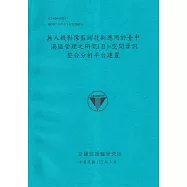 無人機影像監測技術應用於臺中港區管理之研究(Ⅱ)-空間資訊整合分析平台建置[112藍]