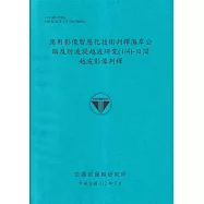 應用影像智慧化技術判釋海岸公路及防波堤越波研究(1/4)-日間越波影像判釋[112藍]