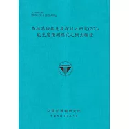 馬祖港域能見度探索之研究(2/2)-能見度預測模型之概念實驗證[112藍]