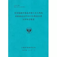 鼎型塊織布橋基礎保護法之現代試驗與成效率評價(1/4)-數值水理分析模型建立[112藍]