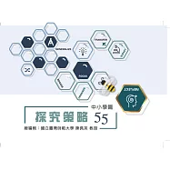 探究策略55 中小學篇