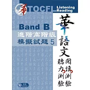 華語文聽力測驗、閱讀測驗：進階高階級模擬試題5