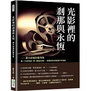 光影裡的剎那與永恆：譫小語電影隨筆集：從《大話西遊》到《鐵達尼號》，用獨到角度解讀中外電影