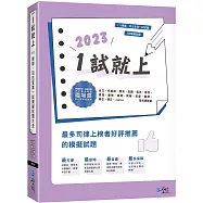 1試就上—2023律師、司法官第一試模擬試題大全(12版)