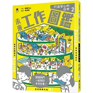 未來工作圖鑑：2打造安心的日常