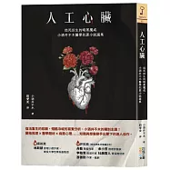 人工心臟：起死回生的暗黑魔戒，小酒井不木醫學犯罪小說選集