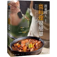 跟著職人醬料理很簡單：輕鬆學實用醬料&靈活搭配鮮甜高湯，讓家庭料理升級專業風味!
