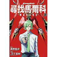 通靈童子 尋找馬爾科 2