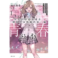 灰原同學重返過去，開啟所向無敵的第二輪青春遊戲 1