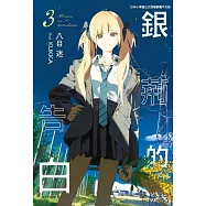 銀荊的告白 3
