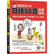 怪醫鳥博士的日語50音自學祕技：獨創鳥式諧音記憶法+趣味漫畫，學一次 就會(隨掃即聽QR Code：全書單字中日語音全收錄mp3)