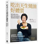 吃出天生燒油好體質：根治飲食法，讓你要瘦就瘦，要健康就健康!【暢銷經典紀念版】