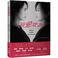 親愛壞蛋Lovely villain ：幕後創作+寫真劇照+訪談記事全紀錄(隋棠、温昇豪、六月、修杰楷、項婕如、林暉閔、禾浩辰，領銜主演)