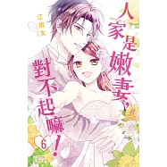 人家是嫩妻，對不起嘛! 6完