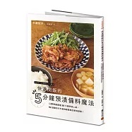 快速開飯的5分鐘預漬備料魔法：只要學會就能10分鐘快速上桌，92道讓你天天省時輕鬆煮的美味提案!