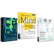 意識神經科學大師套書(BU0188擁有自我的心智+BU0146事物的奇怪順序+BU0176感與知)