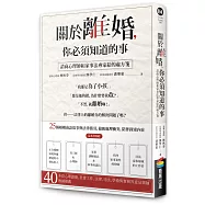 關於離婚，你必須知道的事：諮商心理師和家事法專家給的處方箋